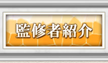 監修者紹介