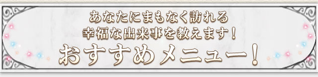 あなたにまもなく訪れる幸福な出来事を教えます！「運命の日付」おすすめメニュー！