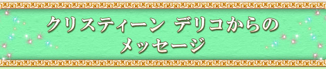 クリスティーン　デリコからのメッセージ