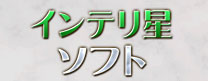 インテリ星ソフト