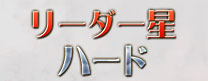 リーダー星ハード