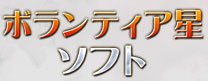 ボランティア星ソフト
