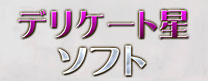 デリケート星ソフト
