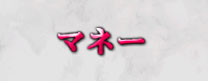 マネー