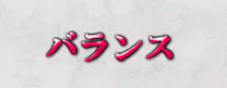 バランス