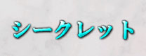 シークレット