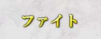 ファイト