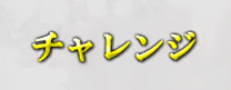 チャレンジ