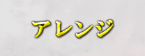 アレンジ