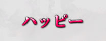 ハッピー