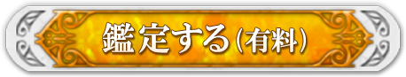 鑑定する（有料）