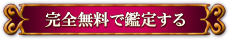 完全無料で鑑定する