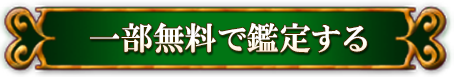 一部無料で鑑定する