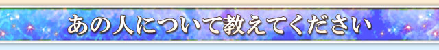 あの人について教えてください