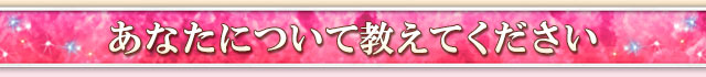 あなたについて教えてください