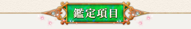 鑑定項目