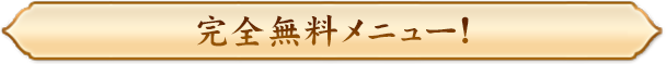 完全無料メニュー！
