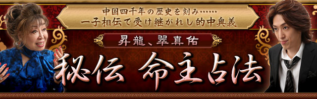 一子相伝で受け継がれし的中奥義〜昇龍、翠真佑「秘伝　命主占法」〜