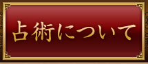占術について