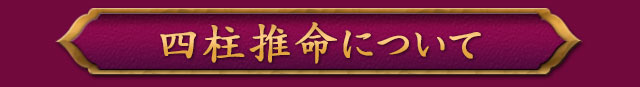 四柱推命について