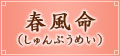 春風命(しゅんぷうめい) 春風命(しゅんぷうめい)