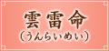 雲雷命(うんらいめい) 雲雷命(うんらいめい)