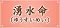 湧水命(ゆうすいめい) 湧水命(ゆうすいめい)