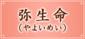 弥生命(やよいめい) 弥生命(やよいめい)