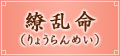 繚乱命(りょうらんめい) 繚乱命(りょうらんめい)