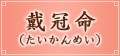 戴冠命(たいかんめい) 戴冠命(たいかんめい)