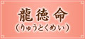 龍徳命(りゅうとくめい) 龍徳命(りゅうとくめい)
