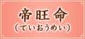 帝旺命(ていおうめい) 帝旺命(ていおうめい)