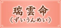 瑞雲命(ずいうんめい) 瑞雲命(ずいうんめい)