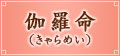 伽羅命(きゃらめい) 伽羅命(きゃらめい)