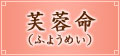 芙蓉命(ふようめい) 芙蓉命(ふようめい)