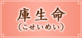 庫生命(こせいめい) 庫生命(こせいめい)