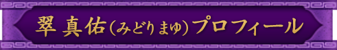 翠 真佑(みどり まゆ)プロフィール