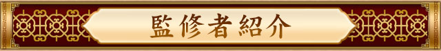 監修者紹介