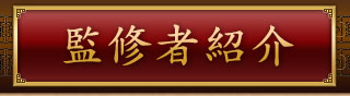 監修者紹介