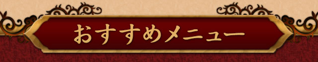 おすすめメニュー