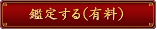 鑑定する（有料）
