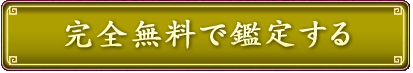 完全無料で鑑定する