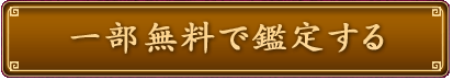 一部無料で鑑定する