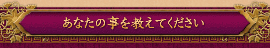 あなたの事を教えてください