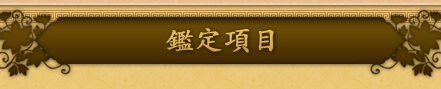 鑑定項目