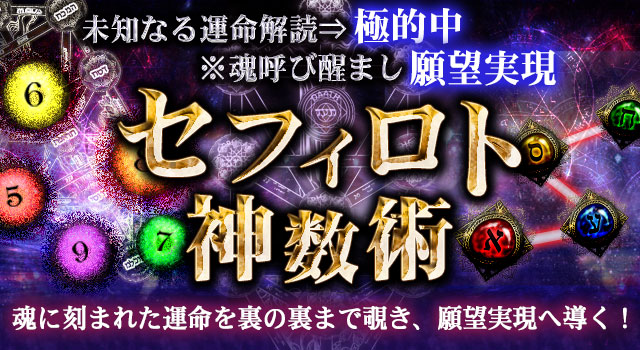 未知なる運命解読⇒極的中※魂呼び醒まし願望実現∞セフィロト神数術 未知なる運命解読⇒極的中※魂呼び醒まし願望実現∞セフィロト神数術