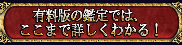有料版の鑑定では、ここまで詳しくわかる!
