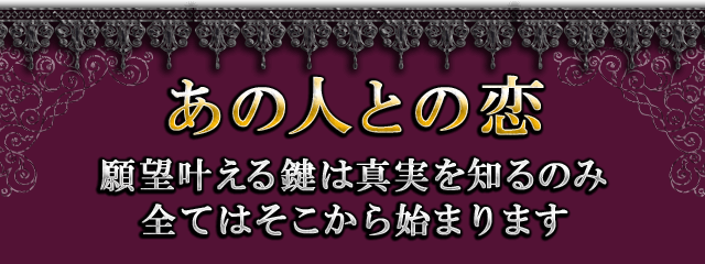 あの人との恋 願望叶える鍵は真実を知るのみ 全てはそこから始まります