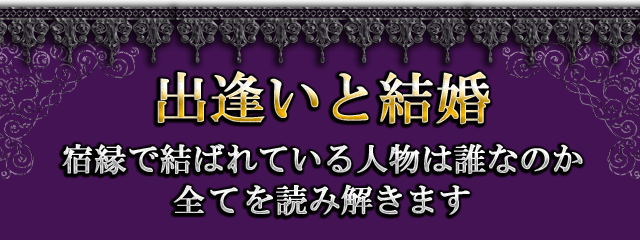 出逢いと結婚 宿縁で結ばれている人物は誰なのか 全てを読み解きます