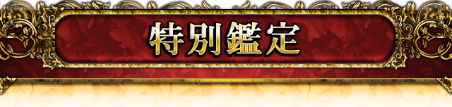 特別鑑定